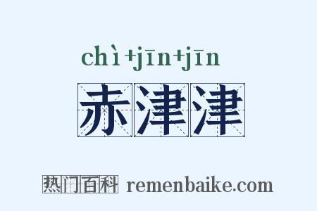 赤津津是什么意思的图片